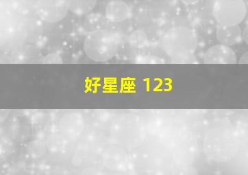 好星座 123